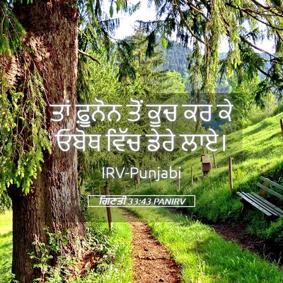 Picture 05 - ਗਿਣਤੀ 33:43 PANIRV - ਤਾਂ ਫ਼ੂਨੋਨ ਤੋਂ ਕੂਚ - Bible Verse Picture