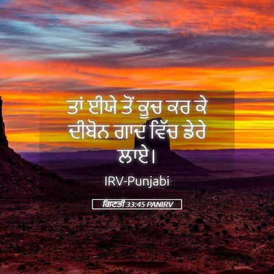 Picture 05 - ਗਿਣਤੀ 33:45 PANIRV - ਤਾਂ ਈਯੇ ਤੋਂ ਕੂਚ ਕਰ - Bible Verse Picture