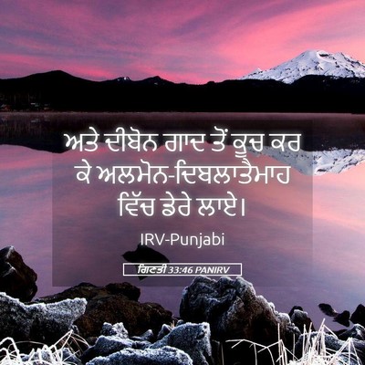 Picture 05 - ਗਿਣਤੀ 33:46 PANIRV - ਅਤੇ ਦੀਬੋਨ ਗਾਦ ਤੋਂ - Bible Verse Picture