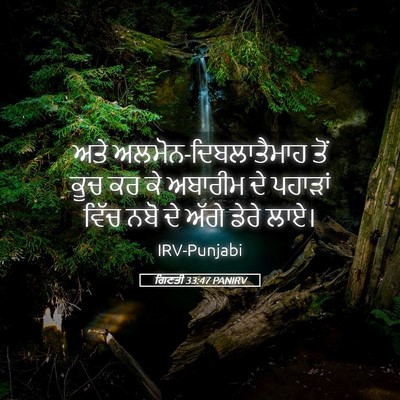 Picture 05 - ਗਿਣਤੀ 33:47 PANIRV - ਅਤੇ - Bible Verse Picture