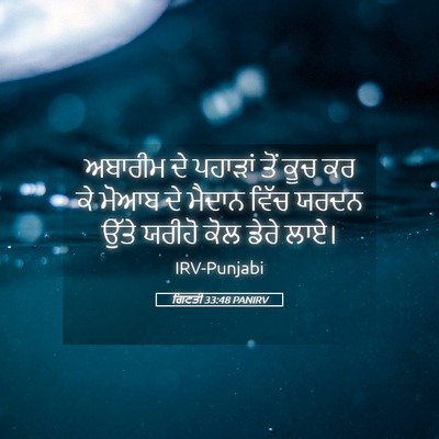 Picture 05 - ਗਿਣਤੀ 33:48 PANIRV - ਅਬਾਰੀਮ ਦੇ ਪਹਾੜਾਂ - Bible Verse Picture