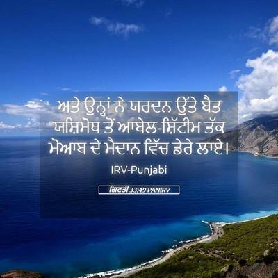 Picture 05 - ਗਿਣਤੀ 33:49 PANIRV - ਅਤੇ ਉਨ੍ਹਾਂ ਨੇ ਯਰਦਨ - Bible Verse Picture