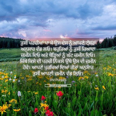 Picture 05 - ਗਿਣਤੀ 33:54 PANIRV - ਤੁਸੀਂ ਪਰਚੀਆਂ ਪਾ ਕੇ - Bible Verse Picture