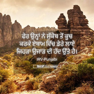 Picture 05 - ਗਿਣਤੀ 33:6 PANIRV - ਫੇਰ ਉਨ੍ਹਾਂ ਨੇ - Bible Verse Picture