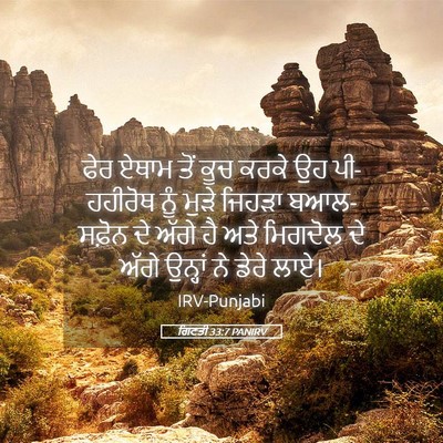 Picture 05 - ਗਿਣਤੀ 33:7 PANIRV - ਫੇਰ ਏਥਾਮ ਤੋਂ ਕੂਚ - Bible Verse Picture