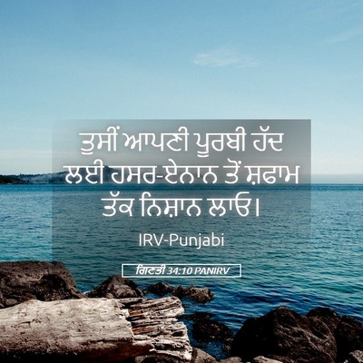 Picture 05 - ਗਿਣਤੀ 34:10 PANIRV - ਤੁਸੀਂ ਆਪਣੀ ਪੂਰਬੀ - Bible Verse Picture