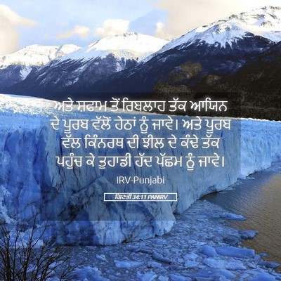 Picture 05 - ਗਿਣਤੀ 34:11 PANIRV - ਅਤੇ ਸ਼ਫਾਮ ਤੋਂ - Bible Verse Picture