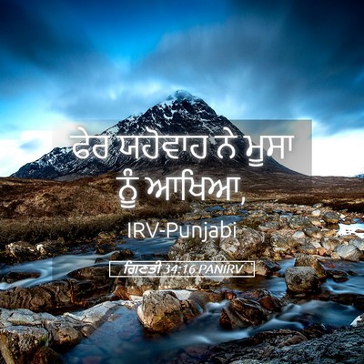 Picture 05 - ਗਿਣਤੀ 34:16 PANIRV - ਫੇਰ ਯਹੋਵਾਹ ਨੇ ਮੂਸਾ - Bible Verse Picture