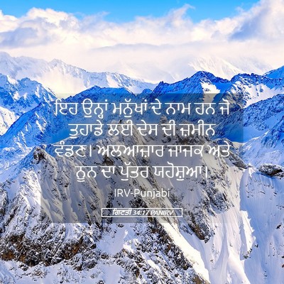 Picture 05 - ਗਿਣਤੀ 34:17 PANIRV - ਇਹ ਉਨ੍ਹਾਂ ਮਨੁੱਖਾਂ - Bible Verse Picture