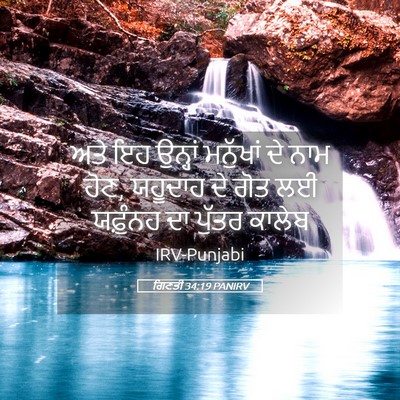 Picture 05 - ਗਿਣਤੀ 34:19 PANIRV - ਅਤੇ ਇਹ ਉਨ੍ਹਾਂ - Bible Verse Picture