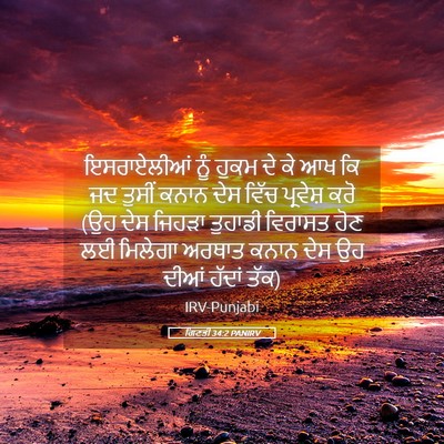 Picture 05 - ਗਿਣਤੀ 34:2 PANIRV - ਇਸਰਾਏਲੀਆਂ ਨੂੰ - Bible Verse Picture