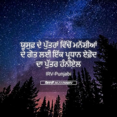 Picture 05 - ਗਿਣਤੀ 34:23 PANIRV - ਯੂਸੁਫ਼ ਦੇ ਪੁੱਤਰਾਂ - Bible Verse Picture