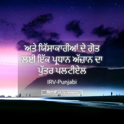 Picture 05 - ਗਿਣਤੀ 34:26 PANIRV - ਅਤੇ ਯਿੱਸਾਕਾਰੀਆਂ - Bible Verse Picture