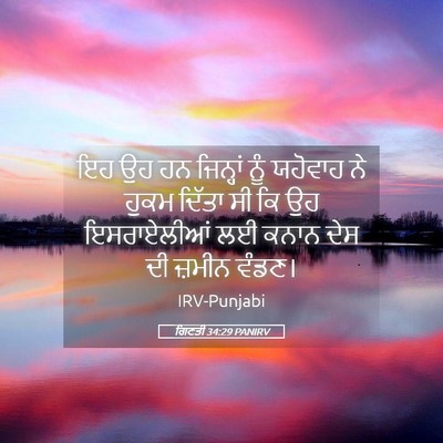 Picture 05 - ਗਿਣਤੀ 34:29 PANIRV - ਇਹ ਉਹ ਹਨ ਜਿਨ੍ਹਾਂ - Bible Verse Picture