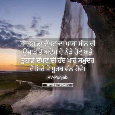 Picture 05 - ਗਿਣਤੀ 34:3 PANIRV - ਤਾਂ ਤੁਹਾਡਾ ਦੱਖਣ ਦਾ - Bible Verse Picture