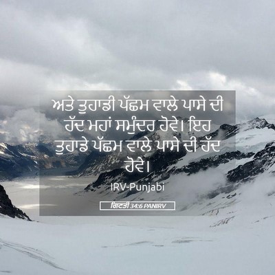 Picture 05 - ਗਿਣਤੀ 34:6 PANIRV - ਅਤੇ ਤੁਹਾਡੀ ਪੱਛਮ - Bible Verse Picture