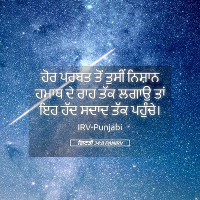 Picture 05 - ਗਿਣਤੀ 34:8 PANIRV - ਹੋਰ ਪਰਬਤ ਤੋਂ ਤੁਸੀਂ - Bible Verse Picture