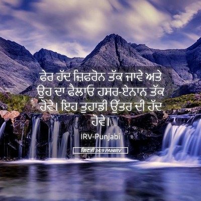 Picture 05 - ਗਿਣਤੀ 34:9 PANIRV - ਫੇਰ ਹੱਦ ਜ਼ਿਫਰੋਨ - Bible Verse Picture
