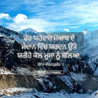 Picture 05 - ਗਿਣਤੀ 35:1 PANIRV - ਫੇਰ ਯਹੋਵਾਹ ਮੋਆਬ ਦੇ - Bible Verse Picture