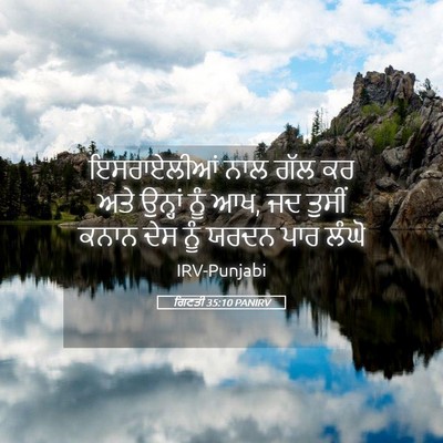 Picture 05 - ਗਿਣਤੀ 35:10 PANIRV - ਇਸਰਾਏਲੀਆਂ ਨਾਲ ਗੱਲ - Bible Verse Picture