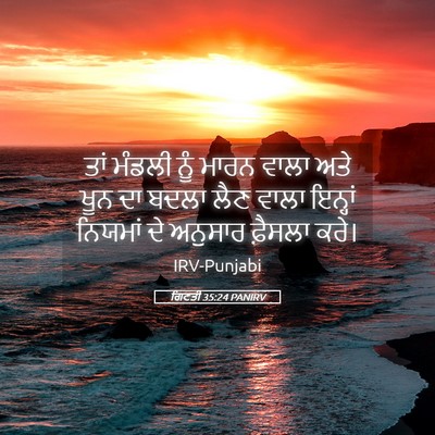 Picture 05 - ਗਿਣਤੀ 35:24 PANIRV - ਤਾਂ ਮੰਡਲੀ ਨੂੰ ਮਾਰਨ - Bible Verse Picture