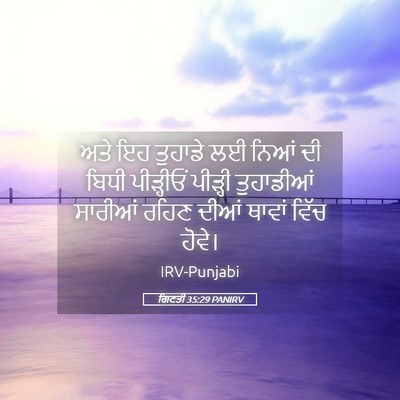 Picture 05 - ਗਿਣਤੀ 35:29 PANIRV - ਅਤੇ ਇਹ ਤੁਹਾਡੇ ਲਈ - Bible Verse Picture