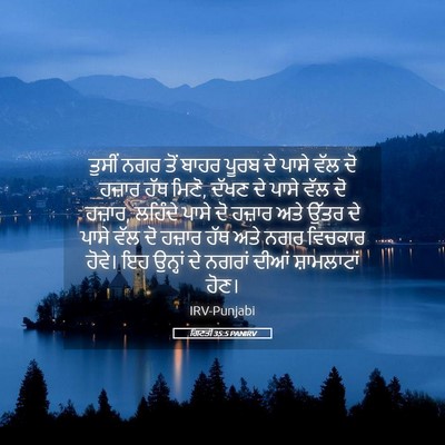 Picture 05 - ਗਿਣਤੀ 35:5 PANIRV - ਤੁਸੀਂ ਨਗਰ ਤੋਂ ਬਾਹਰ - Bible Verse Picture