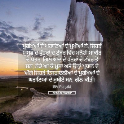 Picture 05 - ਗਿਣਤੀ 36:1 PANIRV - ਪੁਰਖਿਆਂ ਦੇ - Bible Verse Picture