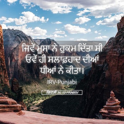 Picture 05 - ਗਿਣਤੀ 36:10 PANIRV - ਜਿਵੇਂ ਮੂਸਾ ਨੇ ਹੁਕਮ - Bible Verse Picture