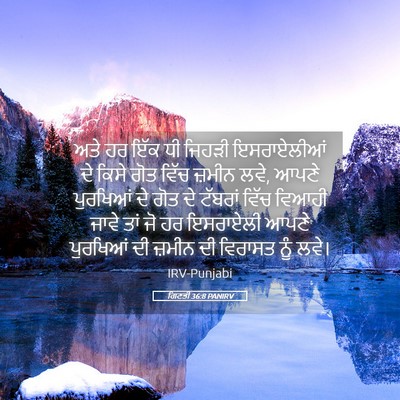 Picture 05 - ਗਿਣਤੀ 36:8 PANIRV - ਅਤੇ ਹਰ ਇੱਕ ਧੀ ਜਿਹੜੀ - Bible Verse Picture