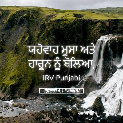 Picture 05 - ਗਿਣਤੀ 4:1 PANIRV - ਯਹੋਵਾਹ ਮੂਸਾ ਅਤੇ - Bible Verse Picture