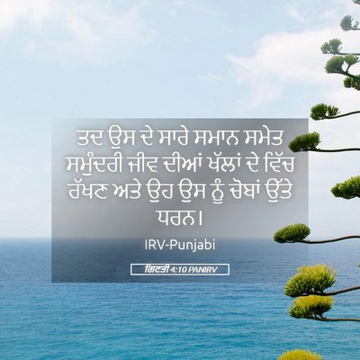 Picture 05 - ਗਿਣਤੀ 4:10 PANIRV - ਤਦ ਉਸ ਦੇ ਸਾਰੇ ਸਮਾਨ - Bible Verse Picture