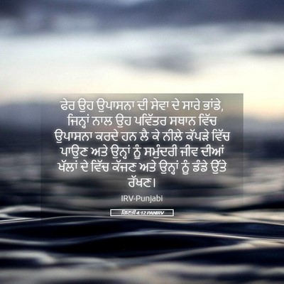 Picture 05 - ਗਿਣਤੀ 4:12 PANIRV - ਫੇਰ ਉਹ ਉਪਾਸਨਾ ਦੀ - Bible Verse Picture