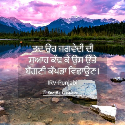Picture 05 - ਗਿਣਤੀ 4:13 PANIRV - ਤਦ ਉਹ ਜਗਵੇਦੀ ਦੀ - Bible Verse Picture