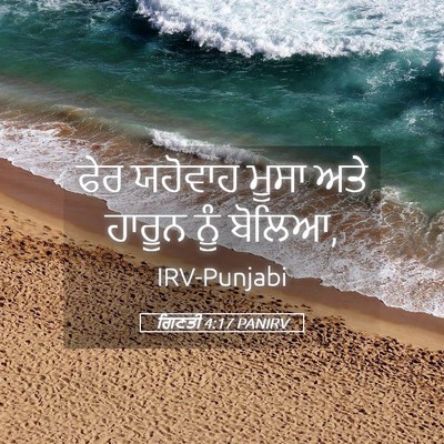 Picture 05 - ਗਿਣਤੀ 4:17 PANIRV - ਫੇਰ ਯਹੋਵਾਹ ਮੂਸਾ - Bible Verse Picture