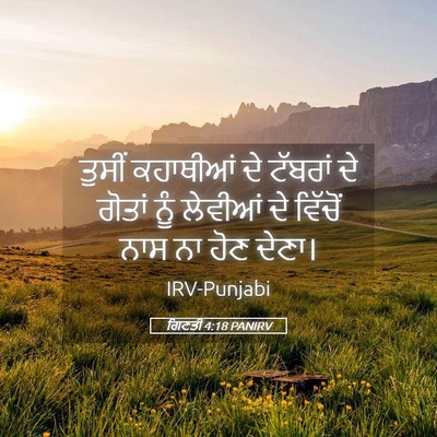 Picture 05 - ਗਿਣਤੀ 4:18 PANIRV - ਤੁਸੀਂ ਕਹਾਥੀਆਂ ਦੇ - Bible Verse Picture