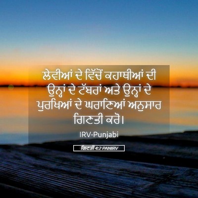 Picture 05 - ਗਿਣਤੀ 4:2 PANIRV - ਲੇਵੀਆਂ ਦੇ ਵਿੱਚੋਂ - Bible Verse Picture