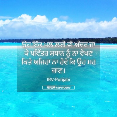 Picture 05 - ਗਿਣਤੀ 4:20 PANIRV - ਉਹ ਇੱਕ ਪਲ ਲਈ ਵੀ - Bible Verse Picture