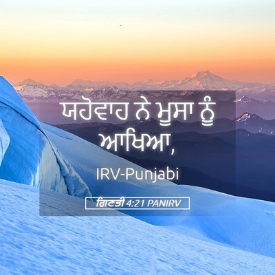 Picture 05 - ਗਿਣਤੀ 4:21 PANIRV - ਯਹੋਵਾਹ ਨੇ ਮੂਸਾ ਨੂੰ - Bible Verse Picture