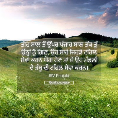 Picture 05 - ਗਿਣਤੀ 4:23 PANIRV - ਤੀਹ ਸਾਲ ਤੋਂ ਉੱਪਰ - Bible Verse Picture