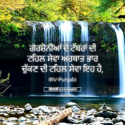 Picture 05 - ਗਿਣਤੀ 4:24 PANIRV - ਗੇਰਸ਼ੋਨੀਆਂ ਦੇ - Bible Verse Picture