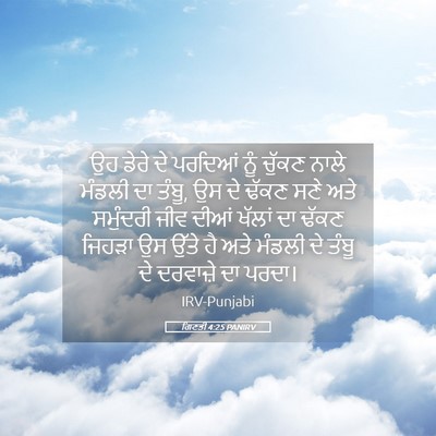 Picture 05 - ਗਿਣਤੀ 4:25 PANIRV - ਉਹ ਡੇਰੇ ਦੇ ਪਰਦਿਆਂ - Bible Verse Picture