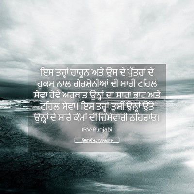 Picture 05 - ਗਿਣਤੀ 4:27 PANIRV - ਇਸ ਤਰ੍ਹਾਂ ਹਾਰੂਨ - Bible Verse Picture