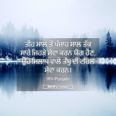 Picture 05 - ਗਿਣਤੀ 4:3 PANIRV - ਤੀਹ ਸਾਲ ਤੋਂ ਪੰਜਾਹ - Bible Verse Picture