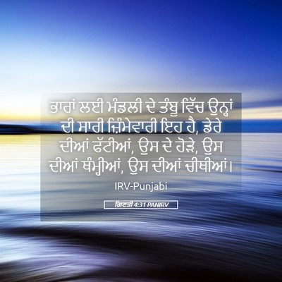 Picture 05 - ਗਿਣਤੀ 4:31 PANIRV - ਭਾਰਾਂ ਲਈ ਮੰਡਲੀ ਦੇ - Bible Verse Picture