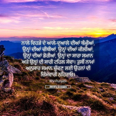 Picture 05 - ਗਿਣਤੀ 4:32 PANIRV - ਨਾਲੇ ਵਿਹੜੇ ਦੇ - Bible Verse Picture