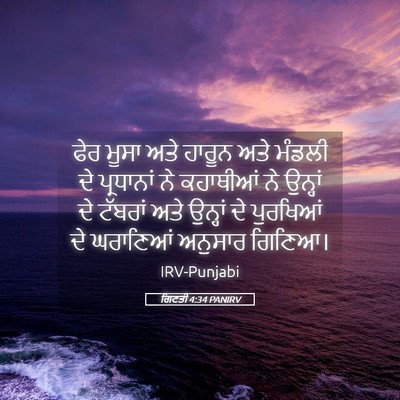 Picture 05 - ਗਿਣਤੀ 4:34 PANIRV - ਫੇਰ ਮੂਸਾ ਅਤੇ ਹਾਰੂਨ - Bible Verse Picture