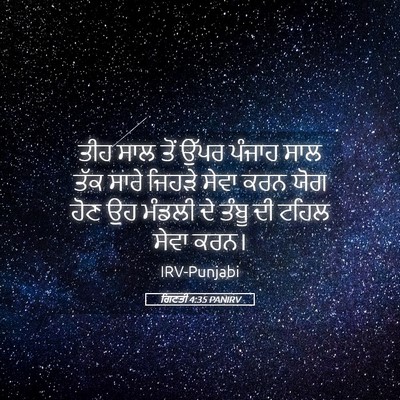 Picture 05 - ਗਿਣਤੀ 4:35 PANIRV - ਤੀਹ ਸਾਲ ਤੋਂ ਉੱਪਰ - Bible Verse Picture