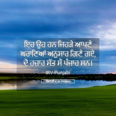 Picture 05 - ਗਿਣਤੀ 4:36 PANIRV - ਇਹ ਉਹ ਹਨ ਜਿਹੜੇ ਆਪਣੇ - Bible Verse Picture