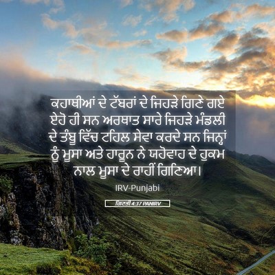 Picture 05 - ਗਿਣਤੀ 4:37 PANIRV - ਕਹਾਥੀਆਂ ਦੇ ਟੱਬਰਾਂ - Bible Verse Picture